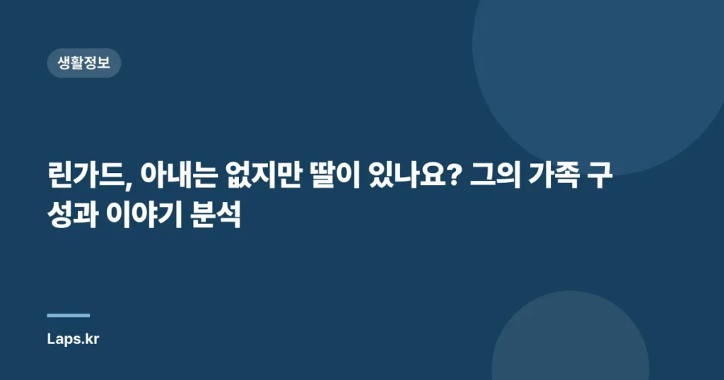 린가드, 아내는 없지만 딸이 있나요? 그의 가족 구성과 이야기 분석