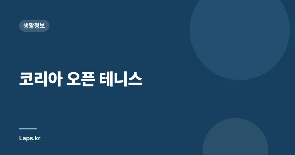 코리아 오픈 테니스