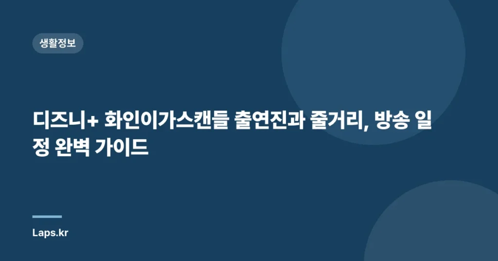 디즈니+ 화인이가스캔들 출연진과 줄거리, 방송 일정 완벽 가이드