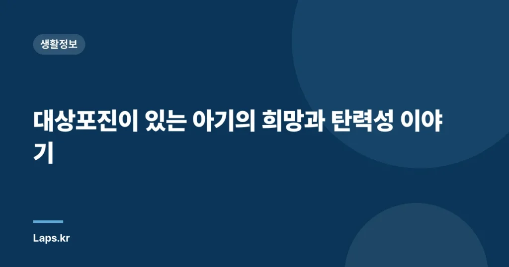 대상포진이 있는 아기의 희망과 탄력성 이야기