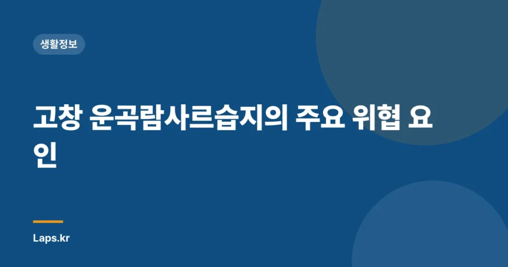 고창 운곡람사르습지의 주요 위협 요인