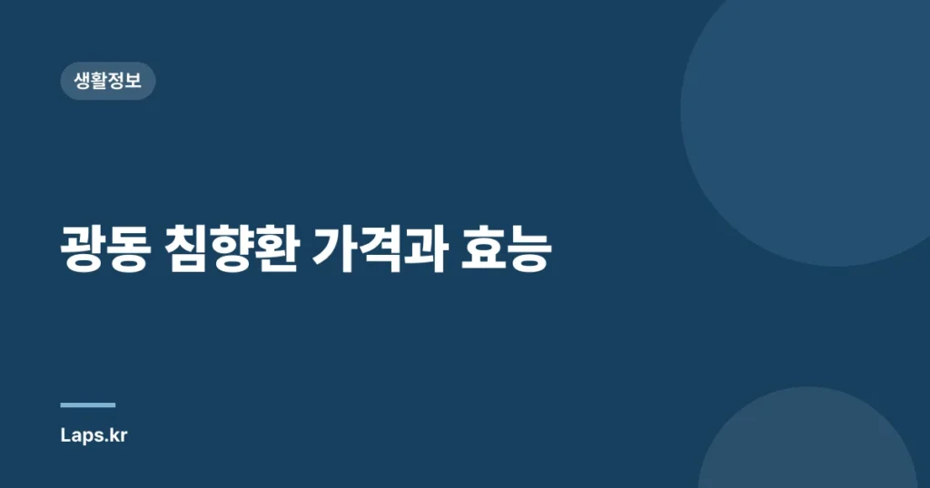 광동 침향환 가격과 효능