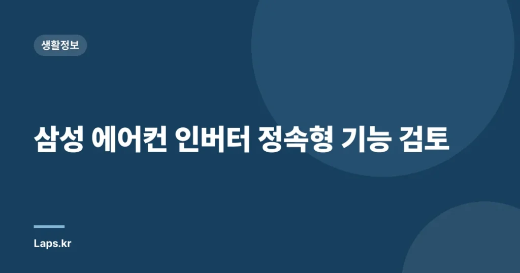 삼성 에어컨 인버터 정속형 기능 검토