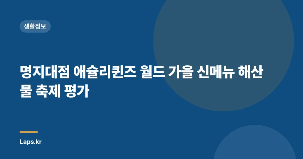 명지대점 애슐리퀸즈 월드 가을 신메뉴 해산물 축제 평가
