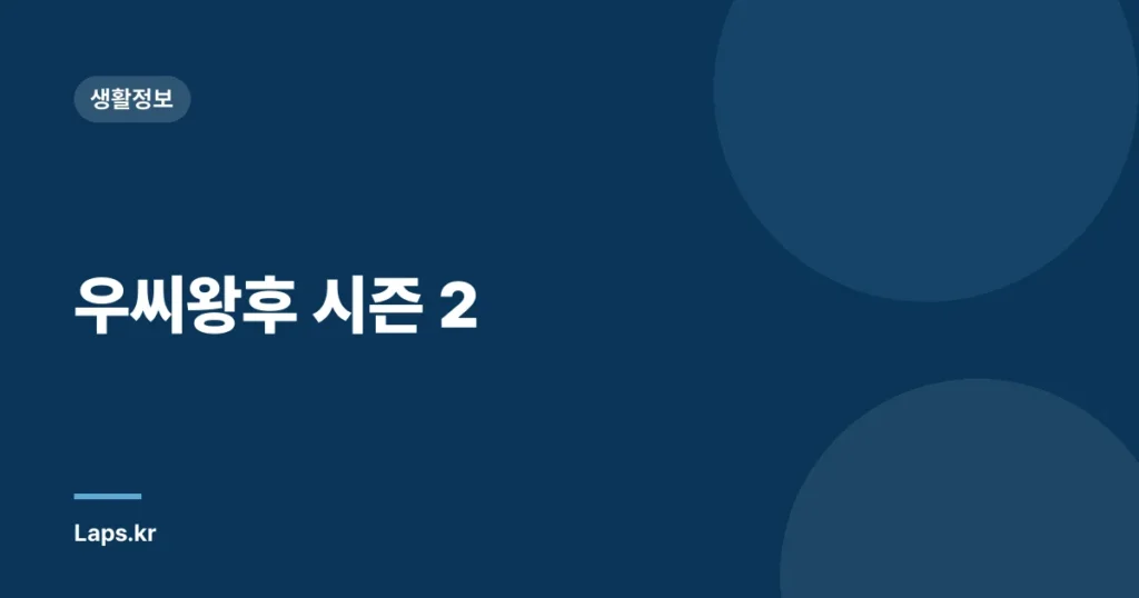 우씨왕후 시즌 2