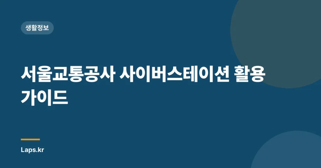 서울교통공사 사이버스테이션 활용 가이드