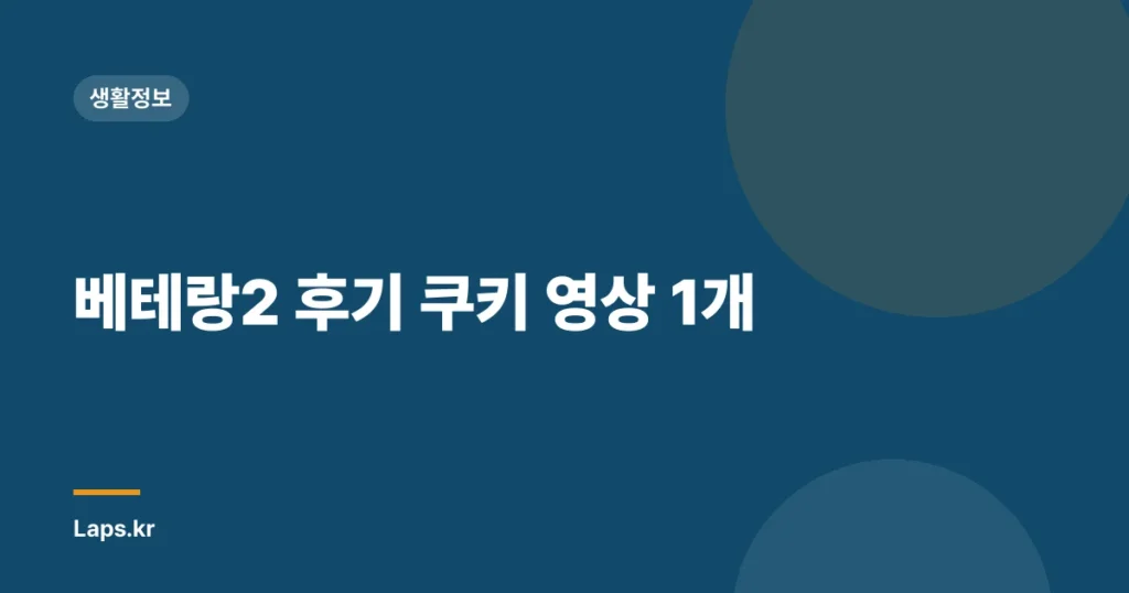 베테랑2 후기 쿠키 영상 1개