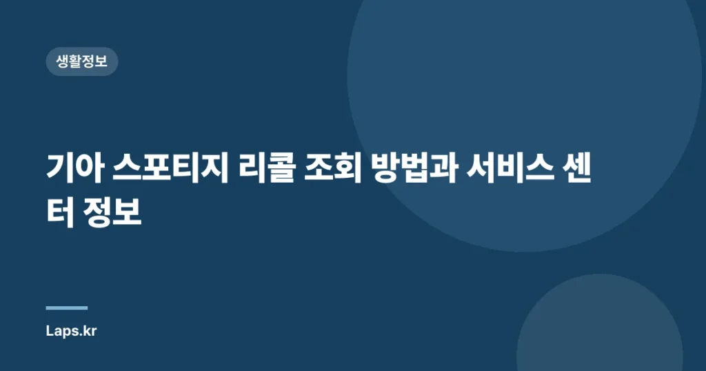 기아 스포티지 리콜 조회 방법과 서비스 센터 정보
