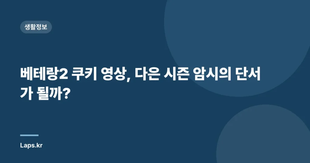 베테랑2 쿠키 영상, 다은 시즌 암시의 단서가 될까?
