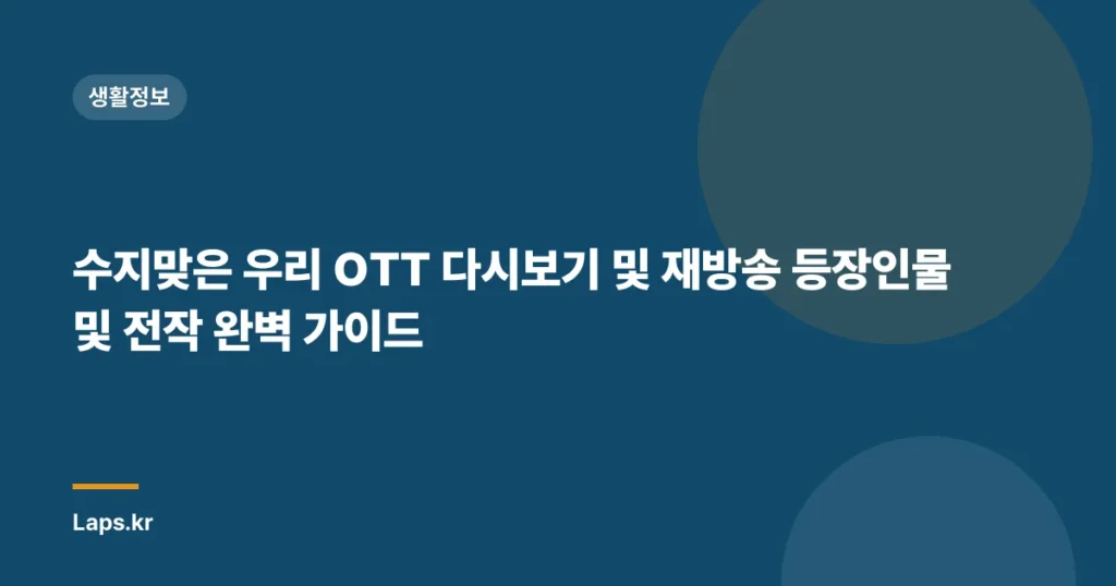 수지맞은 우리 OTT 다시보기 및 재방송 등장인물 및 전작 완벽 가이드