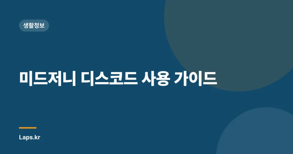 미드저니 디스코드 사용 가이드