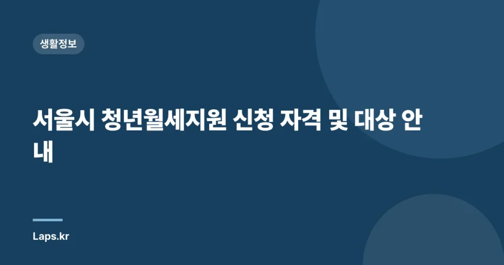 서울시 청년월세지원 신청 자격 및 대상 안내