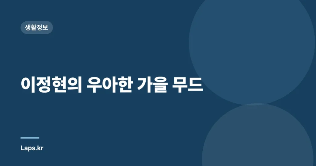 이정현의 우아한 가을 무드