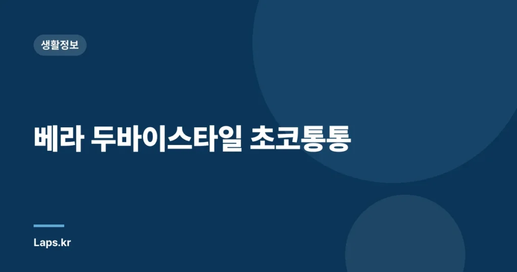 베라 두바이스타일 초코통통