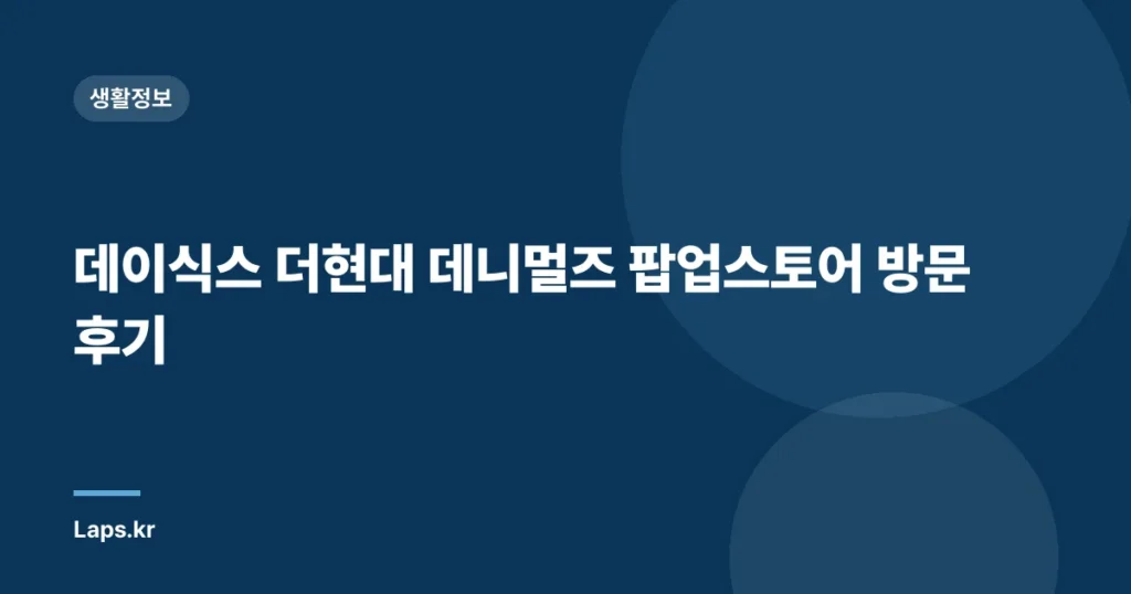 데이식스 더현대 데니멀즈 팝업스토어 방문 후기
