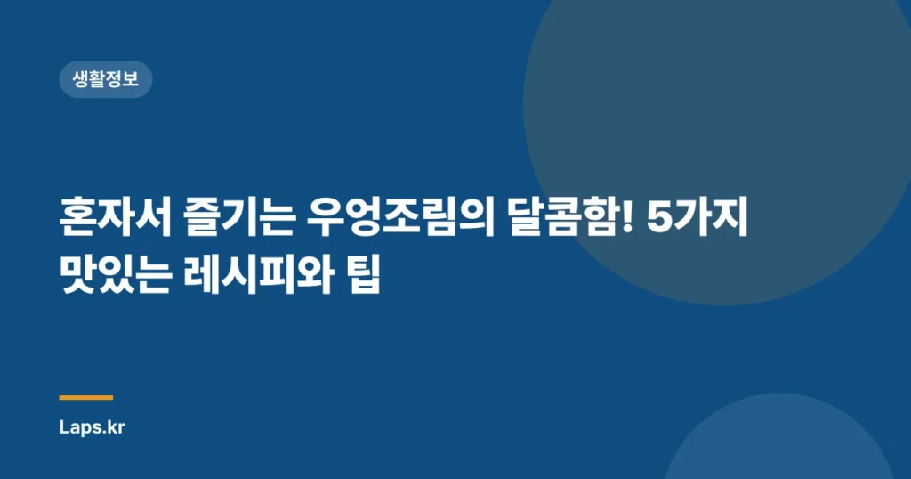 혼자서 즐기는 우엉조림의 달콤함! 5가지 맛있는 레시피와 팁