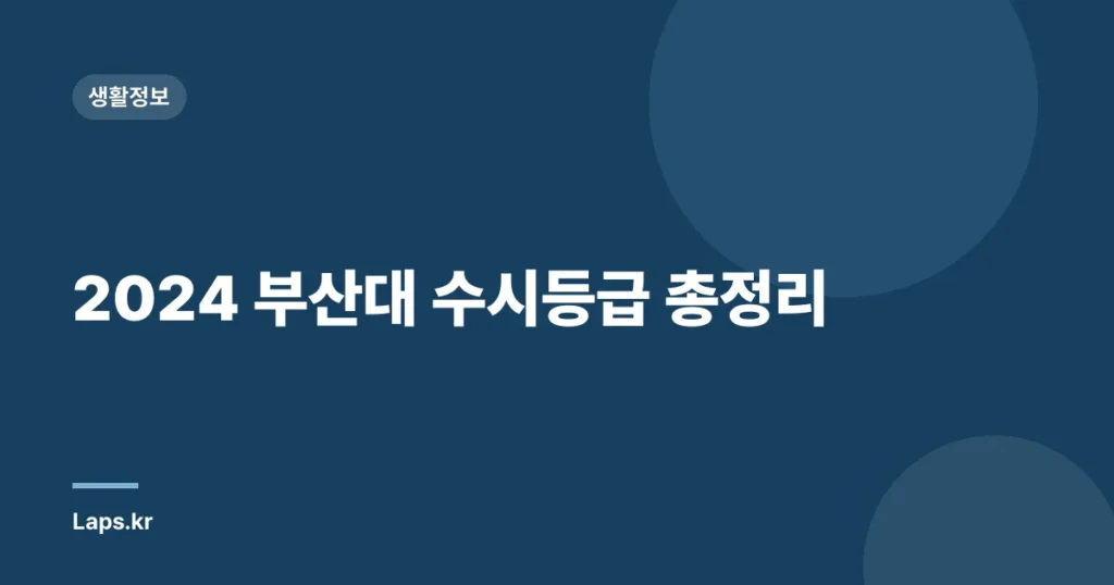 2024 부산대 수시등급 총정리