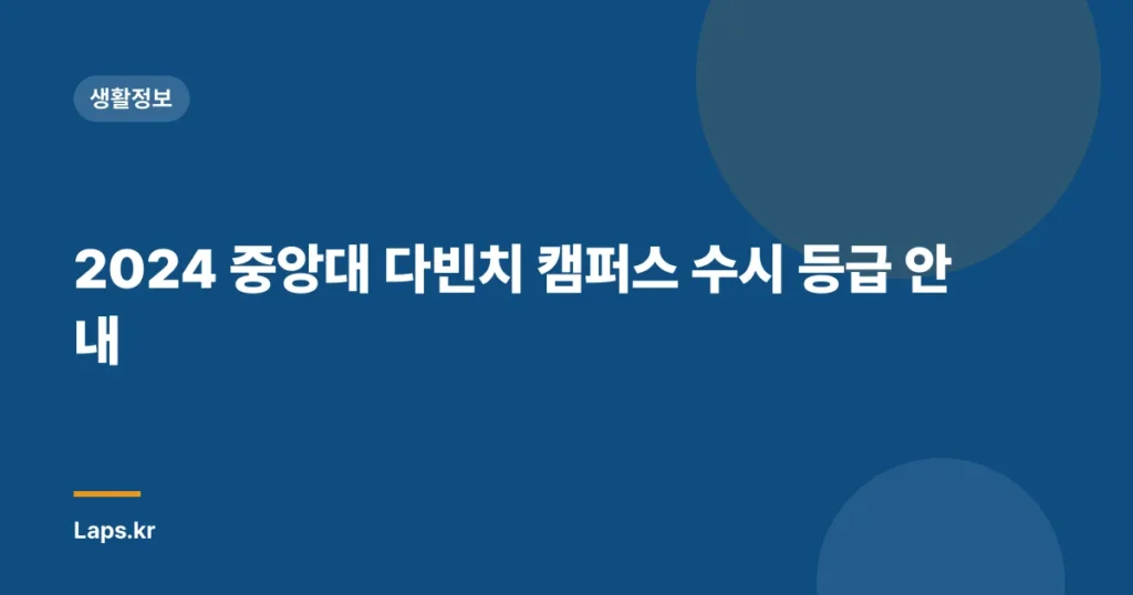 2024 중앙대 다빈치 캠퍼스 수시 등급 안내