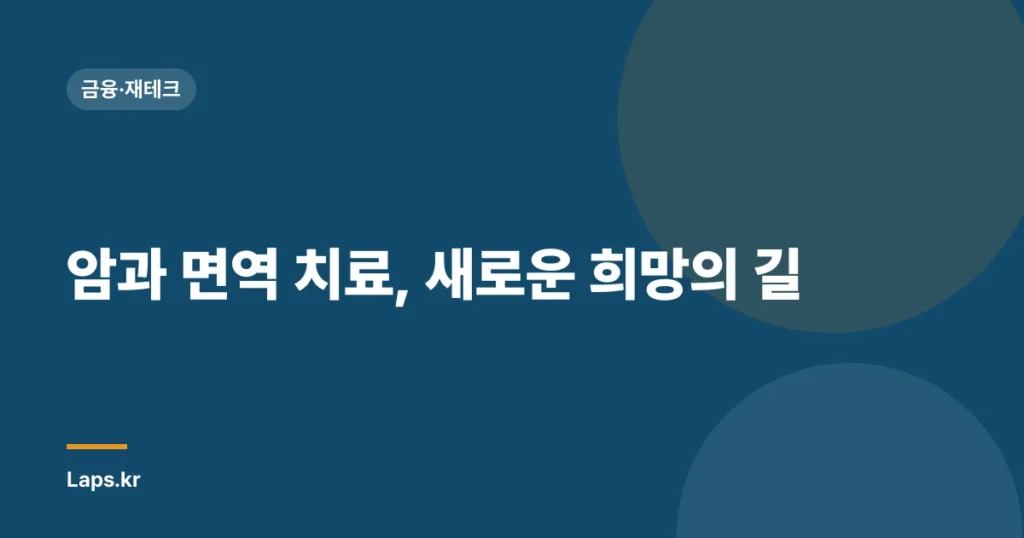 암과 면역 치료, 새로운 희망의 길