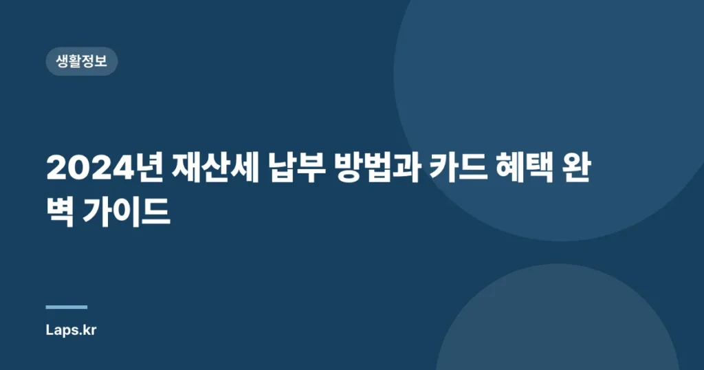 2024년 재산세 납부 방법과 카드 혜택 완벽 가이드