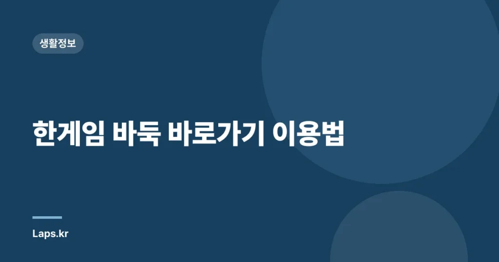 한게임 바둑 바로가기 이용법
