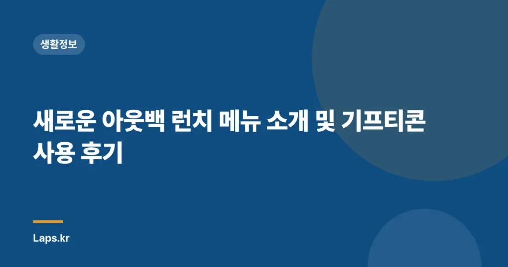 새로운 아웃백 런치 메뉴 소개 및 기프티콘 사용 후기