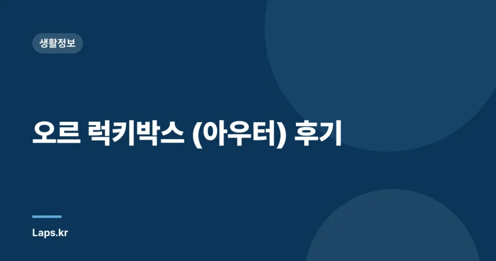 오르 럭키박스 (아우터) 후기