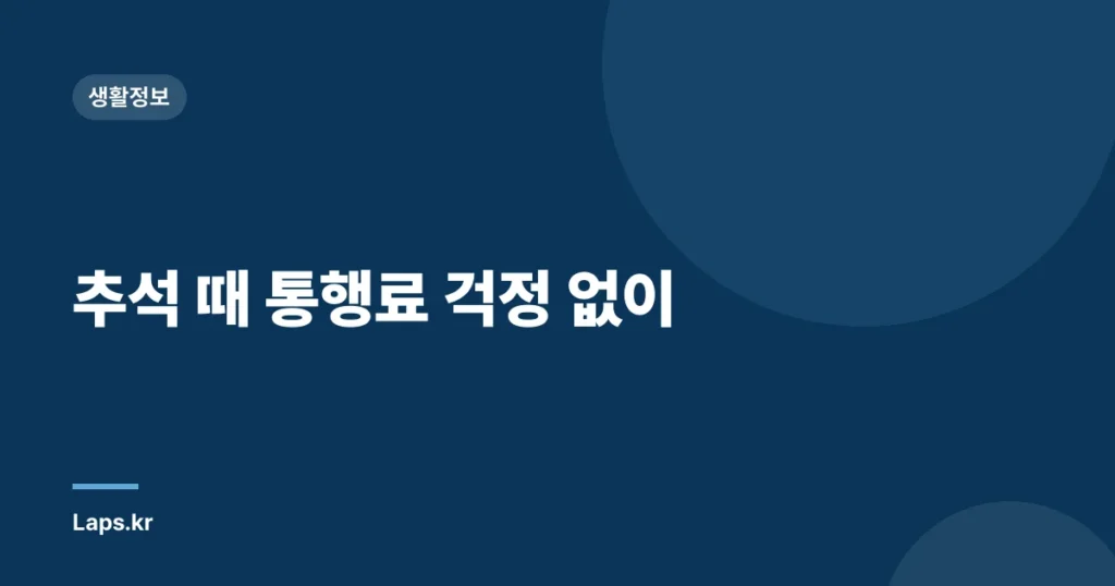 추석 때 통행료 걱정 없이