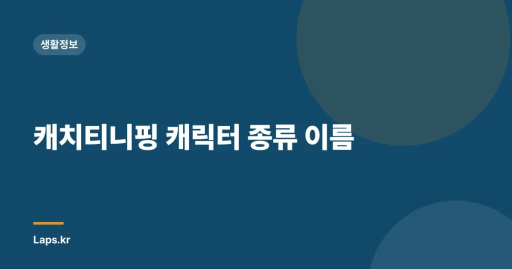 캐치티니핑 캐릭터 종류 이름