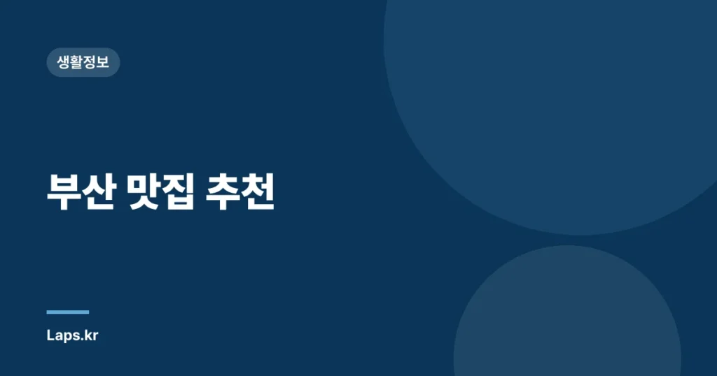 부산 맛집 추천
