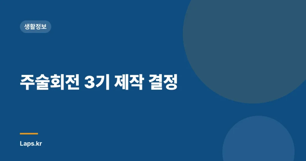 주술회전 3기 제작 결정