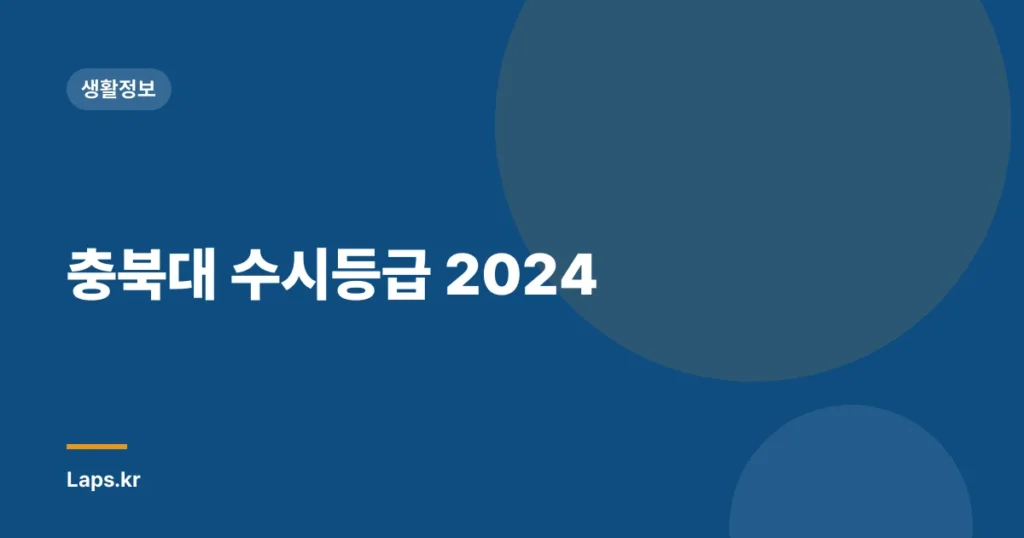 충북대 수시등급 2024