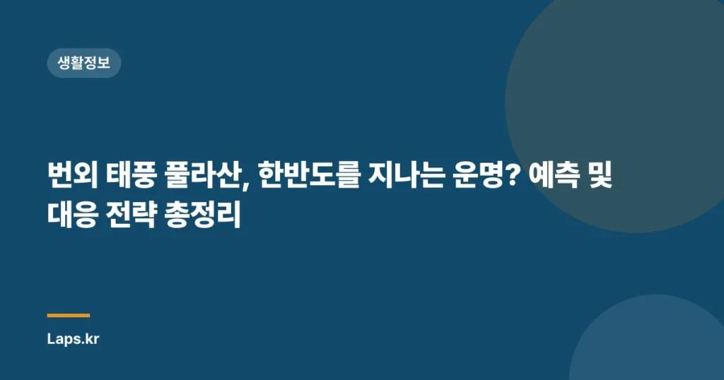 번외 태풍 풀라산, 한반도를 지나는 운명? 예측 및 대응 전략 총정리
