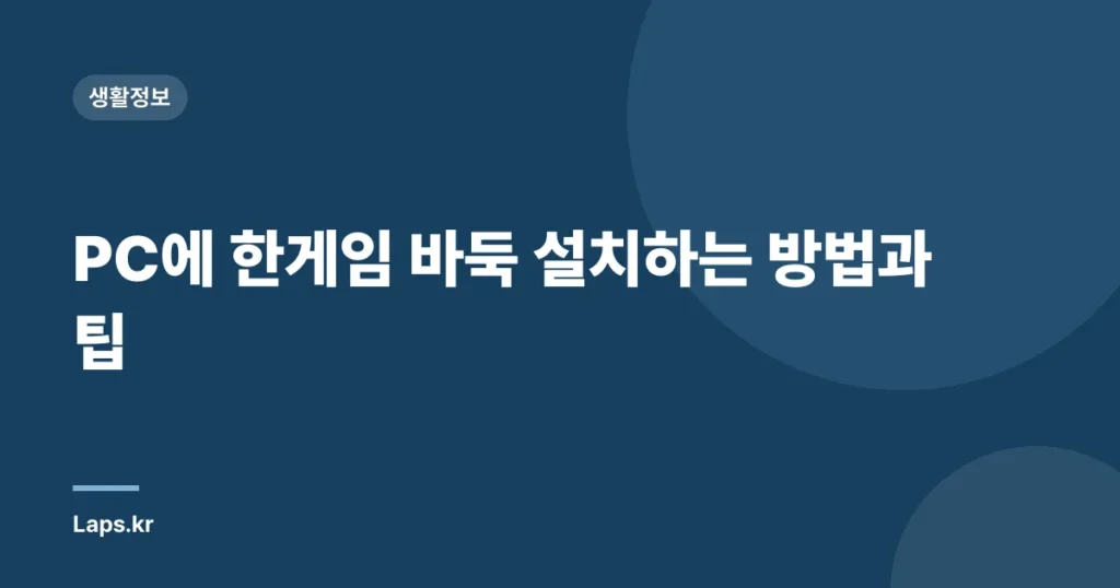 PC에 한게임 바둑 설치하는 방법과 팁