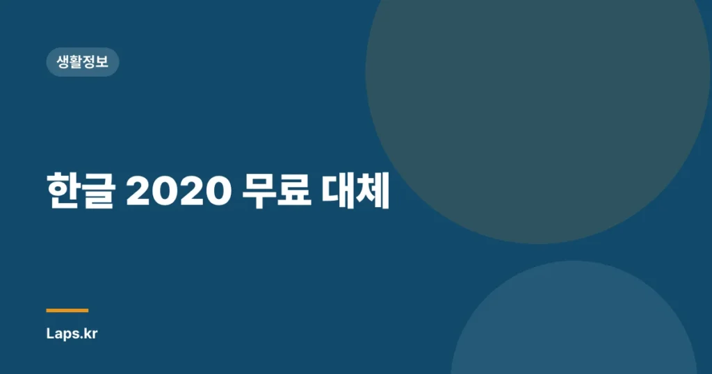 한글 2020 무료 대체