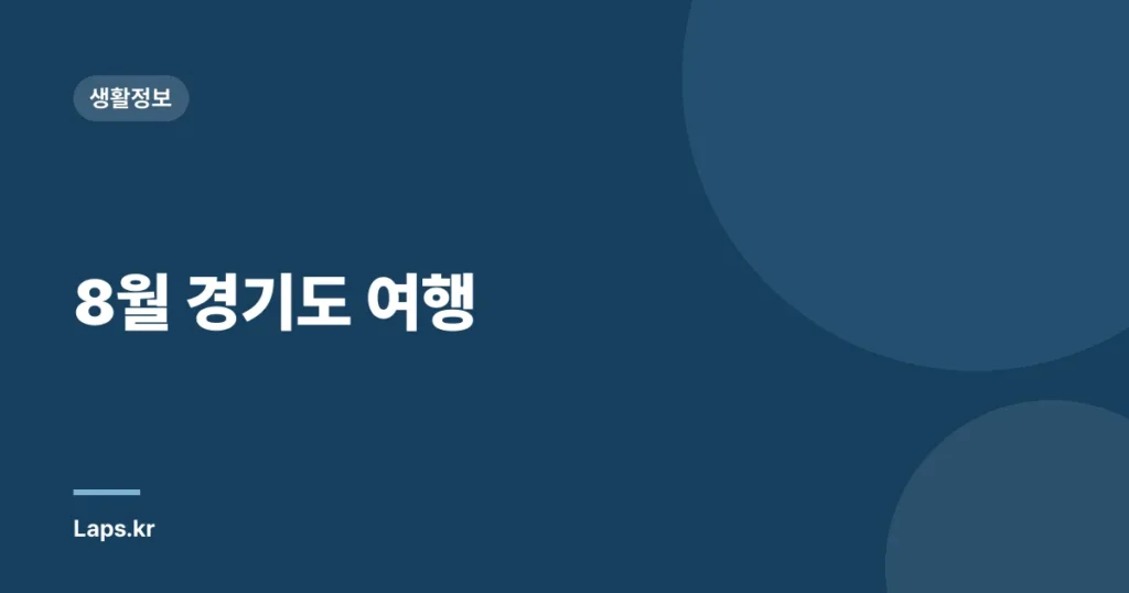 8월 경기도 여행