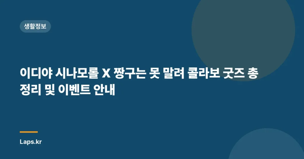 이디야 시나모롤 X 짱구는 못 말려 콜라보 굿즈 총정리 및 이벤트 안내