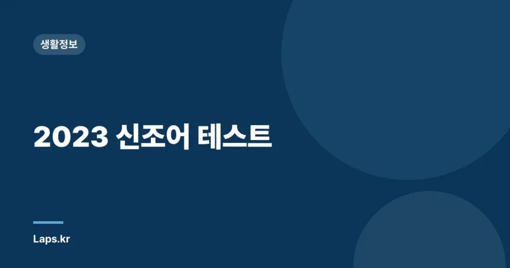 2023 신조어 테스트