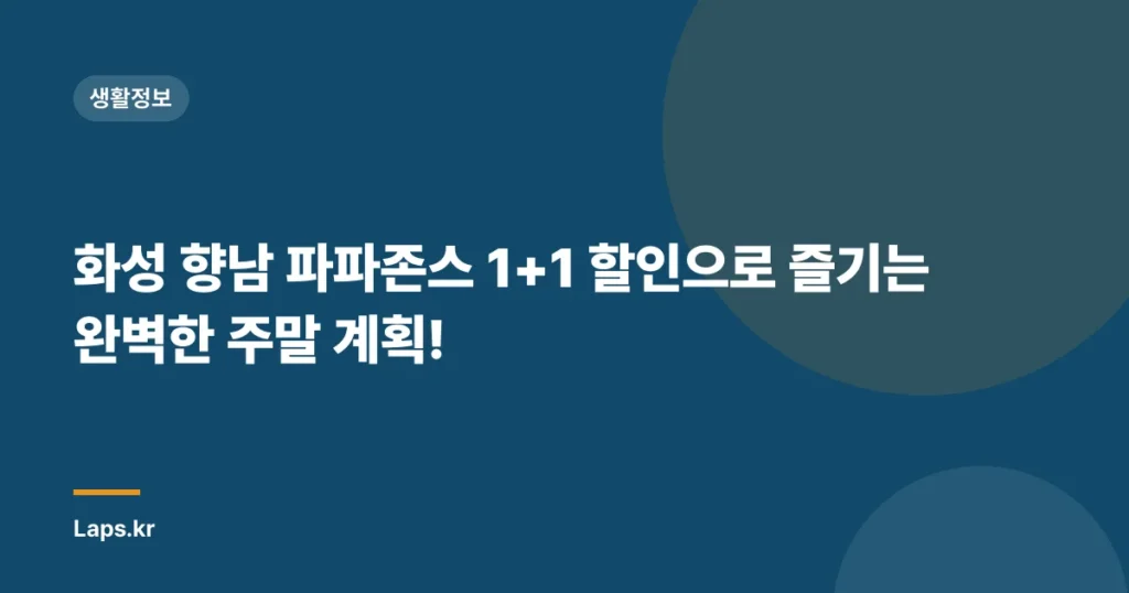화성 향남 파파존스 1+1 할인으로 즐기는 완벽한 주말 계획!