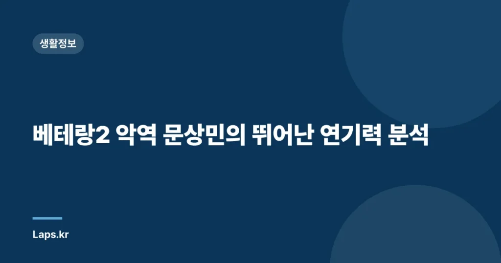 베테랑2 악역 문상민의 뛰어난 연기력 분석