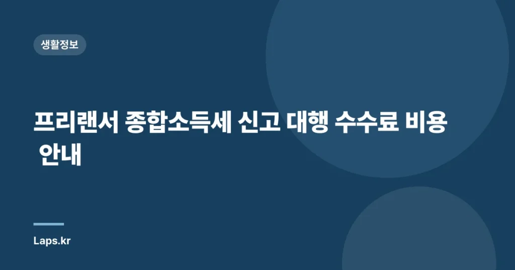 프리랜서 종합소득세 신고 대행 수수료 비용 안내