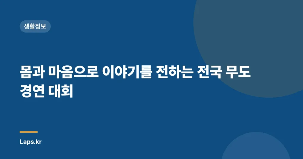 몸과 마음으로 이야기를 전하는 전국 무도 경연 대회