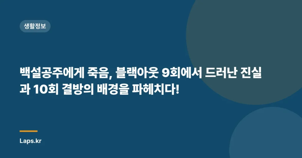백설공주에게 죽음, 블랙아웃 9회에서 드러난 진실과 10회 결방의 배경을 파헤치다!