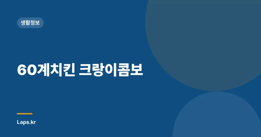 60계치킨 크랑이콤보