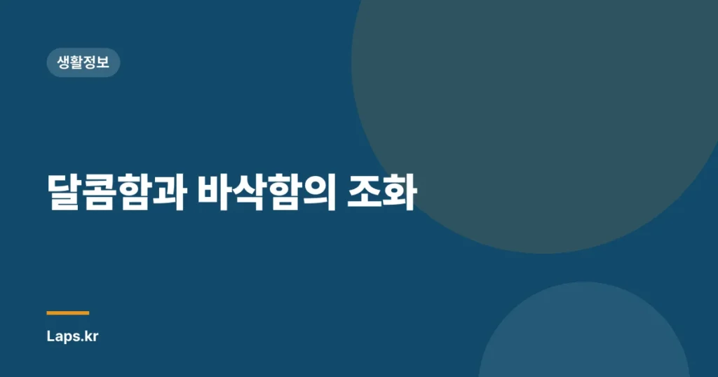 달콤함과 바삭함의 조화