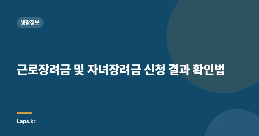 근로장려금 및 자녀장려금 신청 결과 확인법