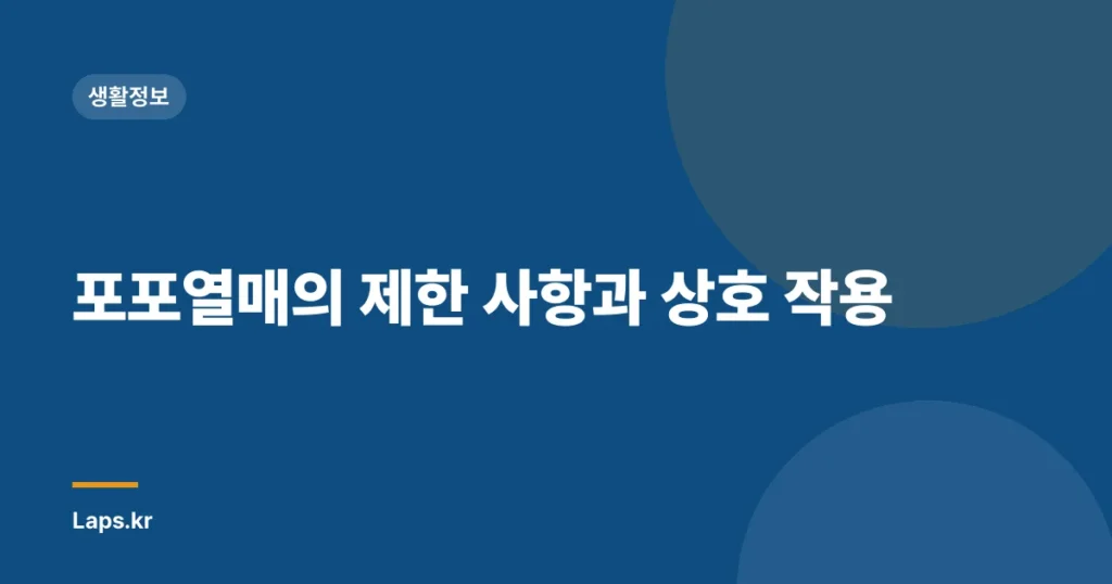 포포열매의 제한 사항과 상호 작용