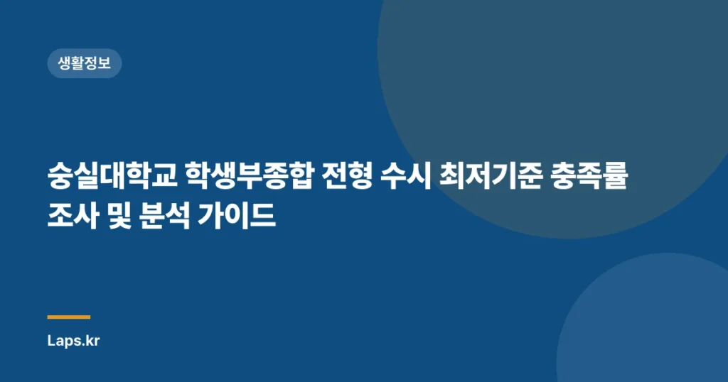숭실대학교 학생부종합 전형 수시 최저기준 충족률 조사 및 분석 가이드