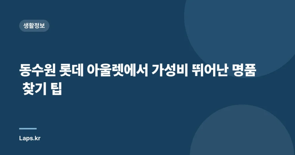 동수원 롯데 아울렛에서 가성비 뛰어난 명품 찾기 팁
