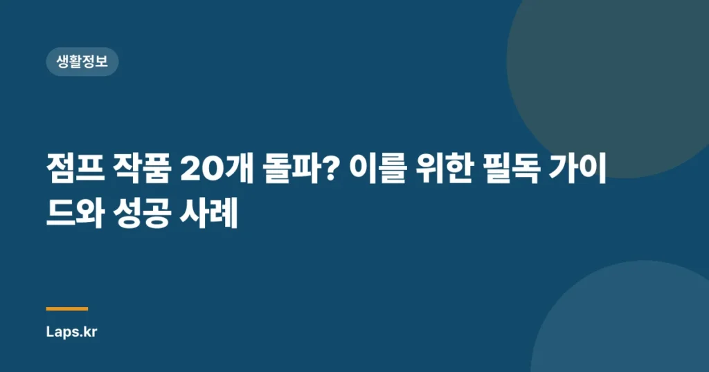 점프 작품 20개 돌파? 이를 위한 필독 가이드와 성공 사례